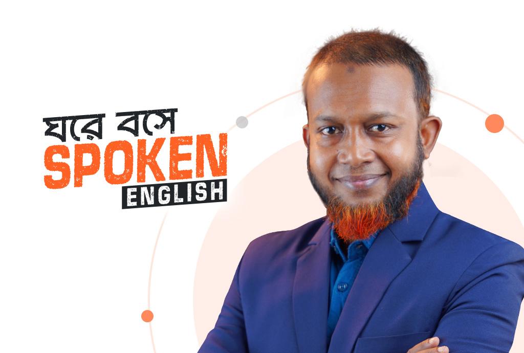 ঘরে বসে Spoken English