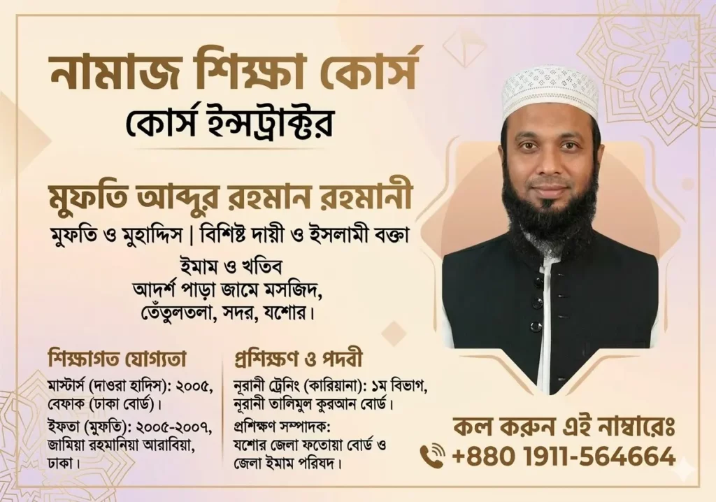 নামাজ শিক্ষা কোর্স
