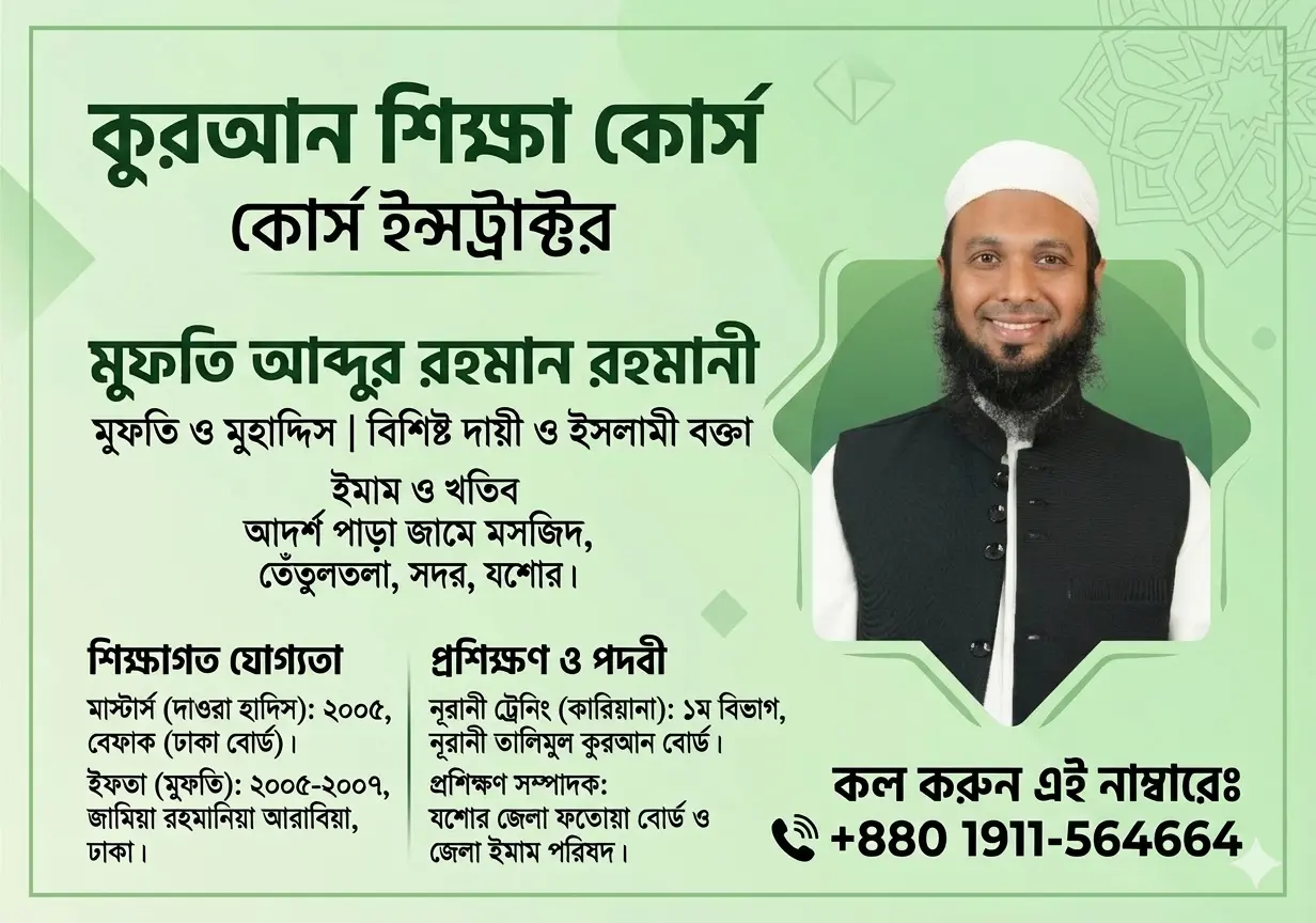 কুরআন শিক্ষা কোর্স