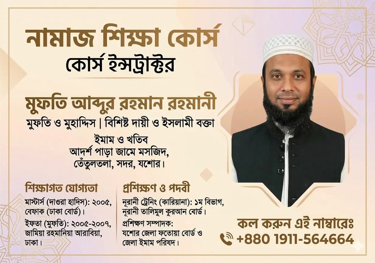 নামাজ শিক্ষা কোর্স